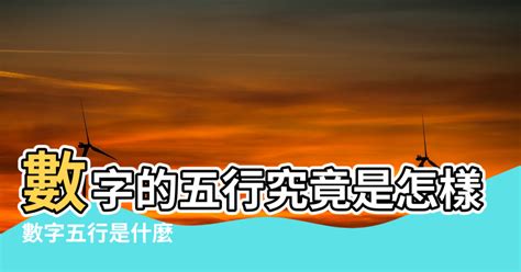 八字適合數字|數字五行是什麼？認識數字五行配對和屬性